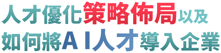 人才優化策略佈局以及 如何將A I人才導入企業